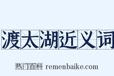 渡太湖近义词是什么意思的图片